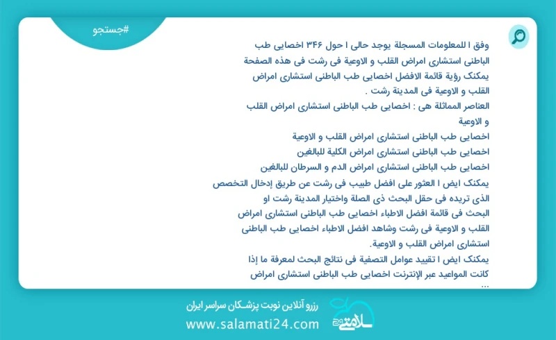 وفق ا للمعلومات المسجلة يوجد حالي ا حول356 اخصائي طب الباطني استشاري امراض القلب و الاوعية في رشت في هذه الصفحة يمكنك رؤية قائمة الأفضل اخصا...